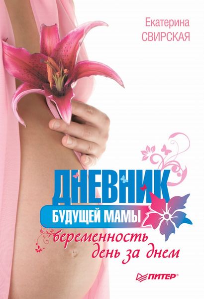 Обложка книги  «Дневник будущей мамы. Беременность день за днем»