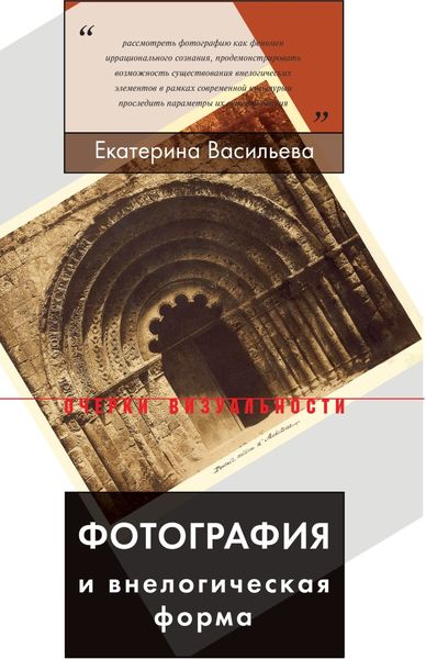 Обложка книги «Фотография и внелогическая форма»