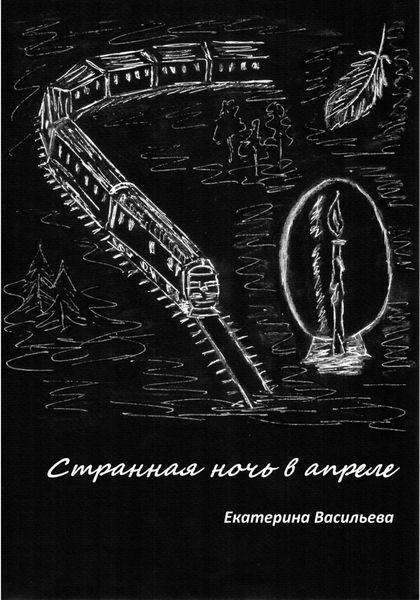 Обложка книги  «Странная ночь в апреле»