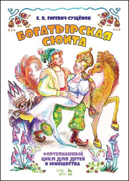 Обложка книги  «Фортепианный цикл для детей и юношества «Богатырская сюита»»