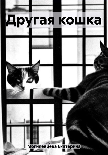 Обложка книги «Другая кошка»