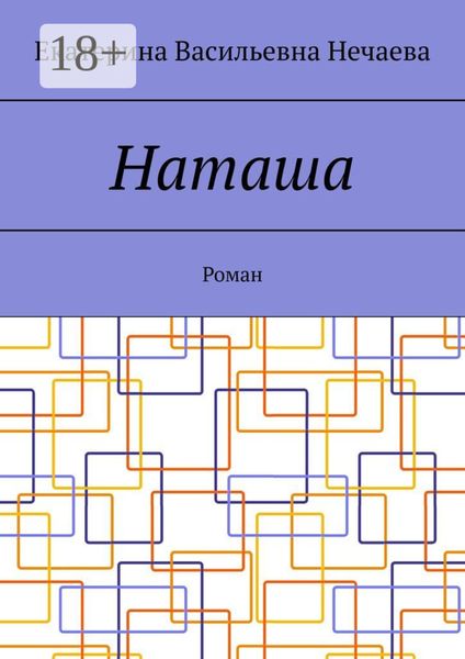 Обложка книги  «Наташа. Роман»