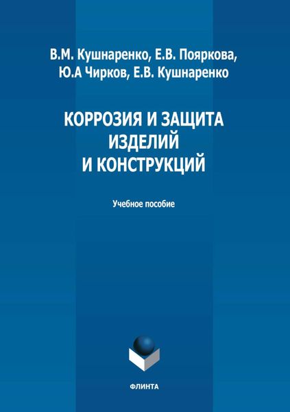 Обложка книги  «Коррозия и защита изделий и конструкций»