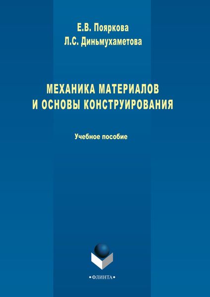 Обложка книги  «Механика материалов и основы конструирования»