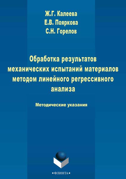 Обложка книги  «Обработка результатов механических испытаний материалов методом линейного регрессионного анализа»