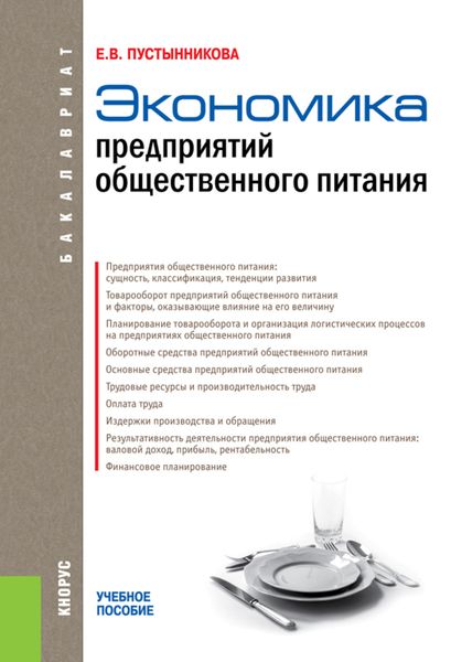 Обложка книги «Экономика предприятий общественного питания. (Бакалавриат). Учебное пособие»