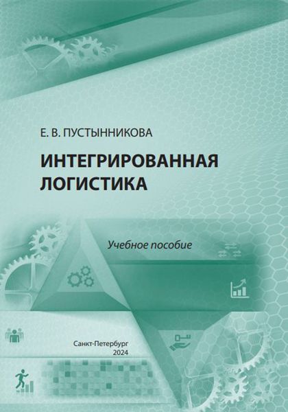 Обложка книги «Интегрированная логистика. Учебное пособие»