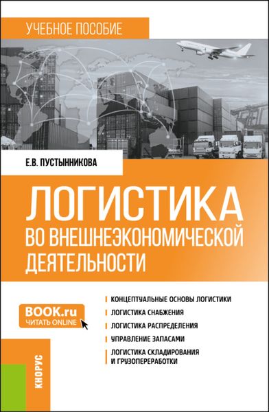 Обложка книги «Логистика во внешнеэкономической деятельности. (Бакалавриат, Магистратура, Специалитет). Учебное пособие.»