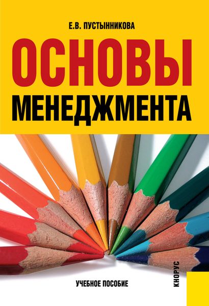 Обложка книги «Основы менеджмента. (Бакалавриат). (Специалитет). Учебное пособие»