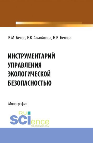 Обложка книги  «Инструментарий управления экологической безопасностью. (Аспирантура, Бакалавриат, Магистратура, Специалитет). Монография.»