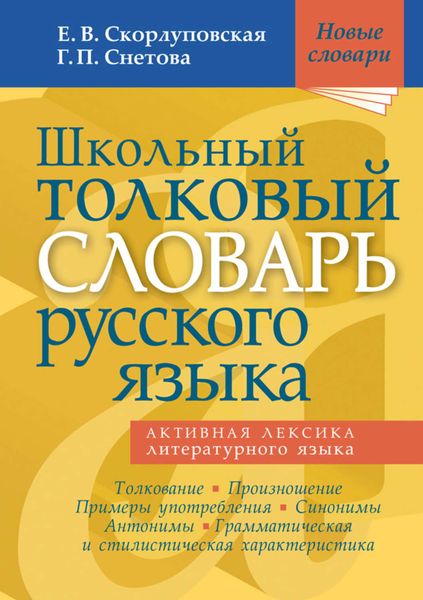 Обложка книги  «Школьный толковый словарь русского языка»