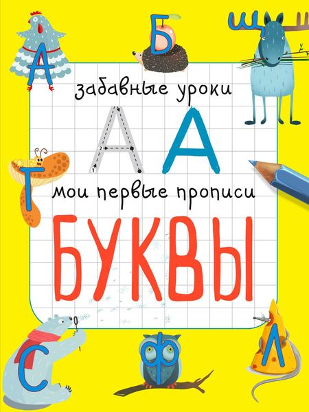 Обложка книги «Буквы»