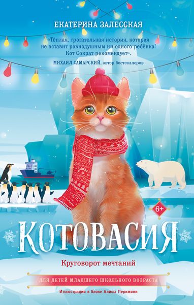 Обложка книги «Котовасия. Круговорот мечтаний»