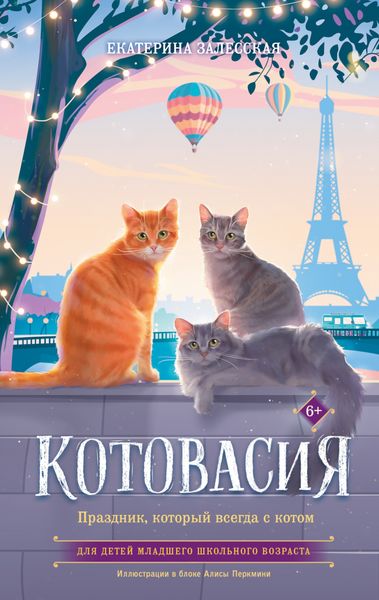Обложка книги «Котовасия. Праздник, который всегда с котом»