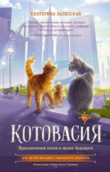 Обложка книги «Котовасия. Приключения котов в музее будущего»