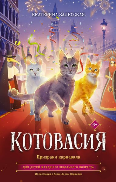 Обложка книги «Котовасия. Призраки карнавала»