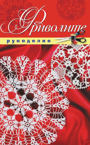 Обложка книги «Фриволите»