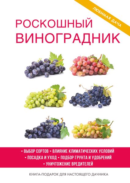 Обложка книги «Роскошный виноградник»