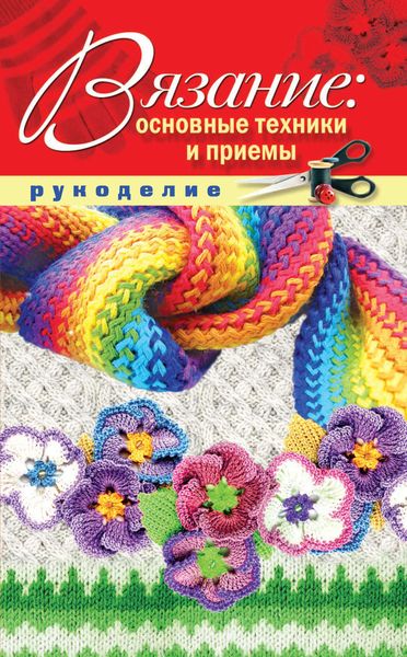 Обложка книги «Вязание: основные техники и приемы»