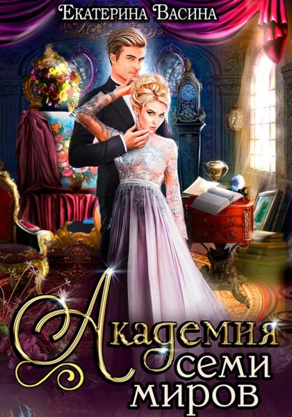 Обложка книги  «Академия Семи Миров»