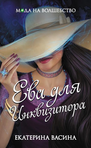 Обложка книги «Ева для Инквизитора»