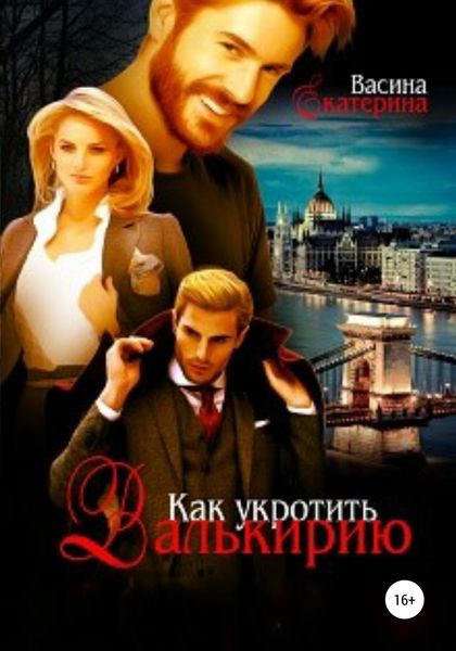 Обложка книги  «Как укротить Валькирию»