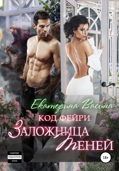 Обложка книги  «Код фейри. Заложница Теней»