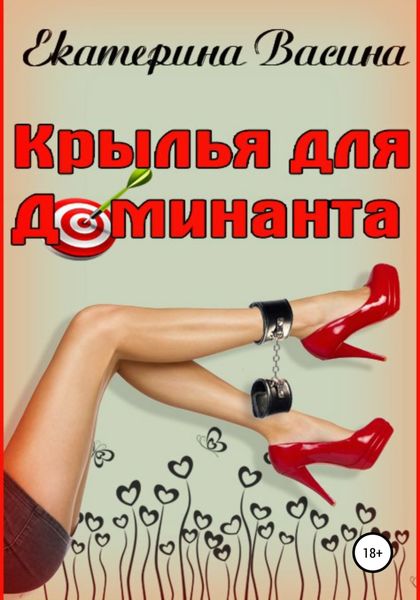 Обложка книги  «Крылья для Доминанта»