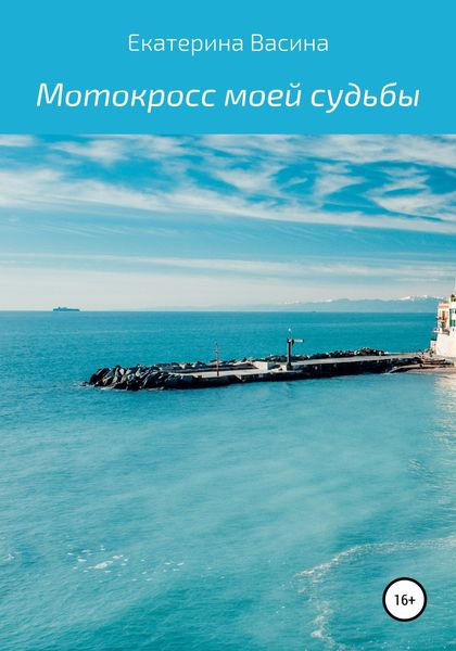 Обложка книги  «Мотокросс моей судьбы»
