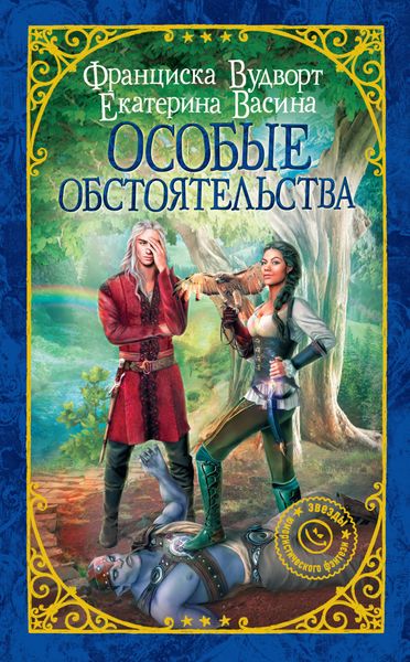 Обложка книги «Особые обстоятельства»