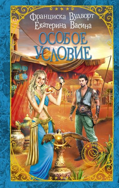 Обложка книги «Особое условие»