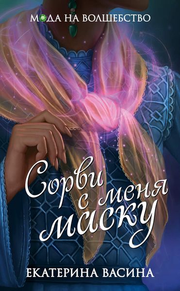 Обложка книги «Сорви с меня маску»