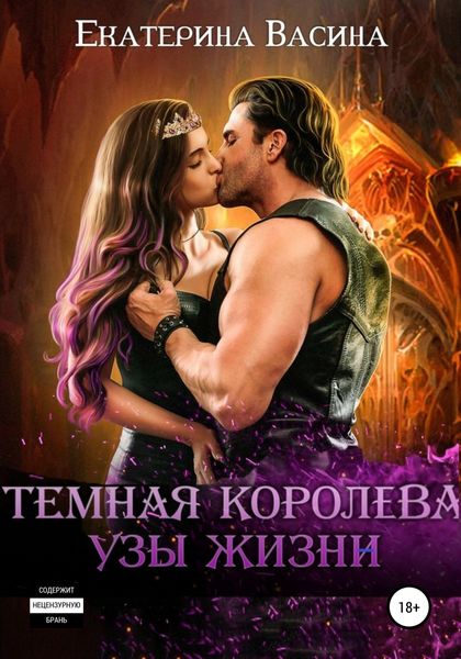 Обложка книги  «Темная королева. Узы жизни»