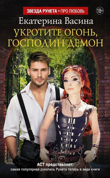 Обложка книги «Укротите огонь, господин Демон»