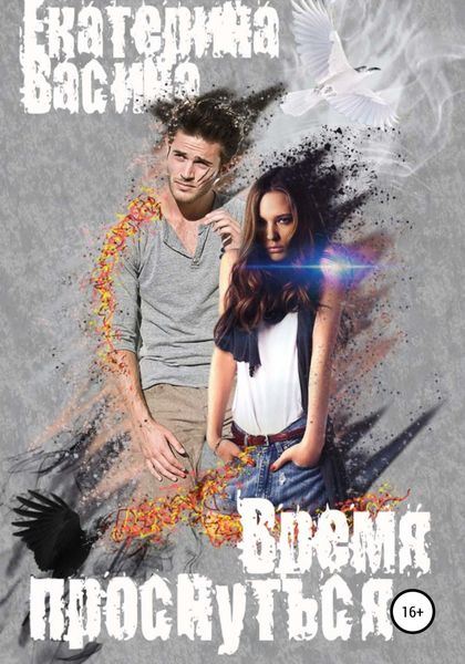 Обложка книги  «Время проснуться»