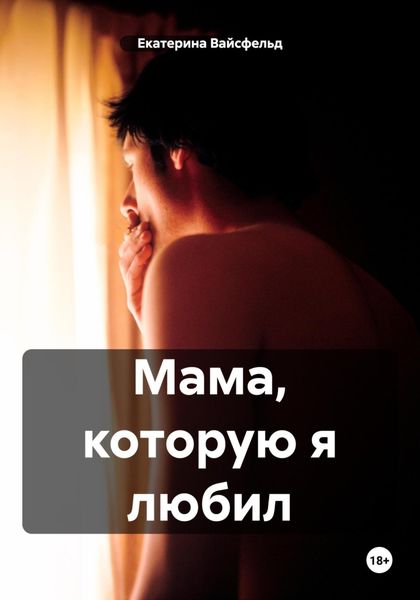 Обложка книги  «Мама, которую я любил»