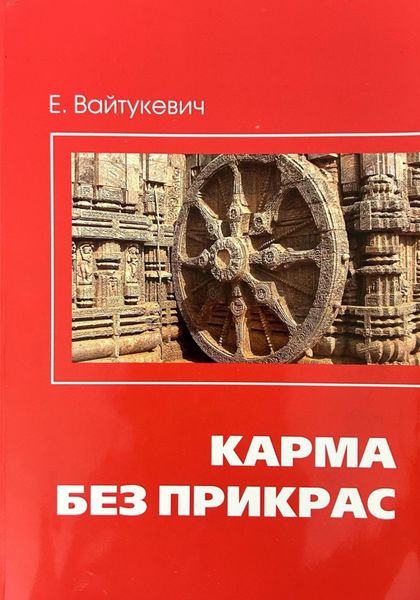 Обложка книги  «Карма без прикрас»