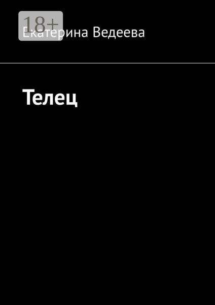 Обложка книги  «Телец»