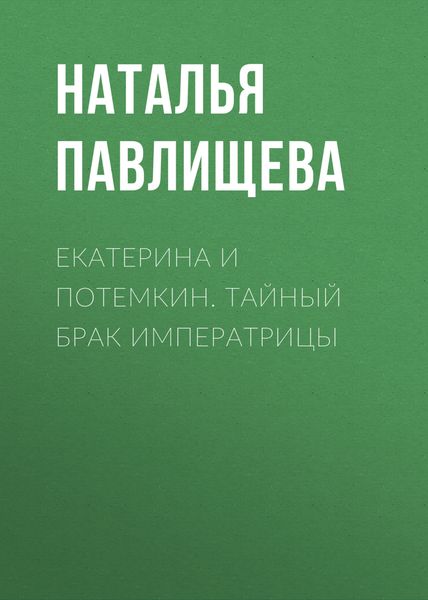 Обложка книги  «Екатерина и Потемкин. Тайный брак Императрицы»