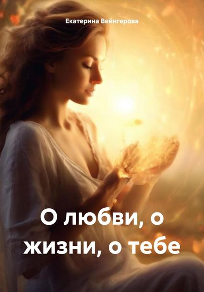 Обложка книги  «О любви, о жизни, о тебе»