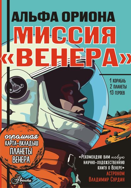 Обложка книги «Альфа Ориона. Миссия «Венера»»