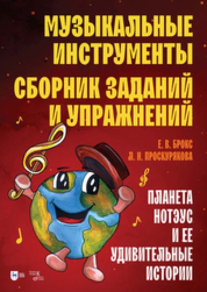 Обложка книги  «Музыкальные инструменты. Сборник заданий и упражнений. Планета Нотэус и ее удивительные истории»