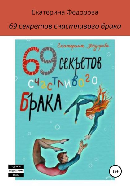 Обложка книги  «69 секретов счастливого брака»