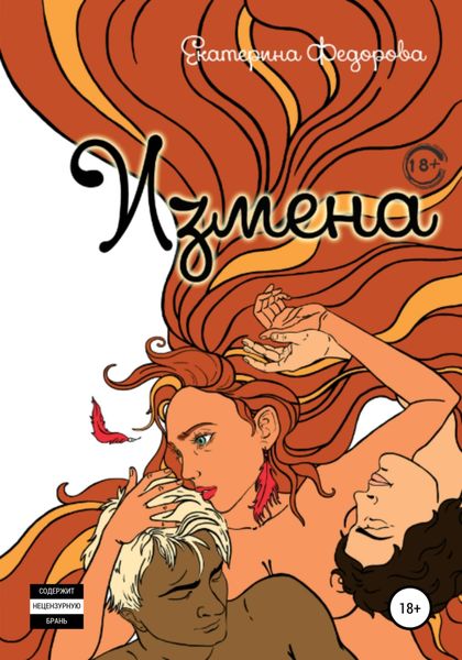 Обложка книги  «Измена»