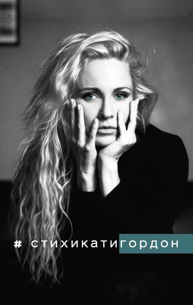 Обложка книги «#Стихикатигордон»