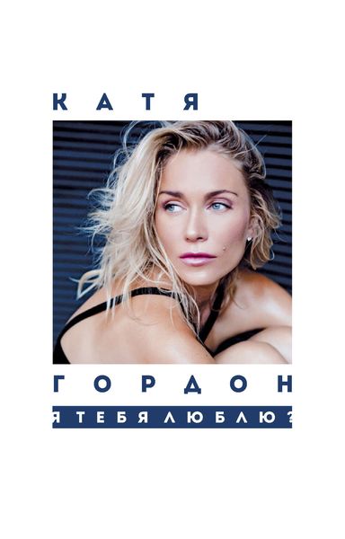 Обложка книги «Я тебя люблю?»