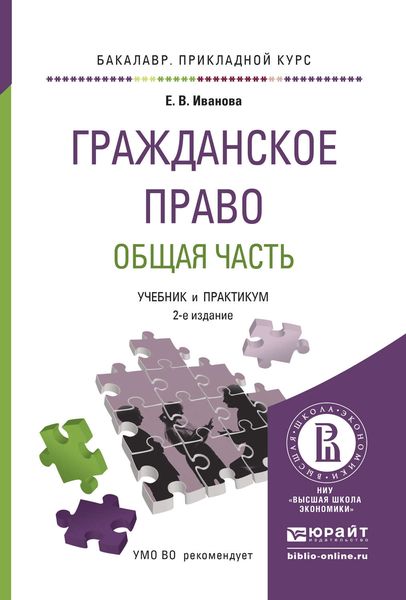 Обложка книги  «Гражданское право. Общая часть 2-е изд., пер. и доп. Учебник и практикум для прикладного бакалавриата»
