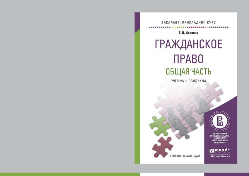 Обложка книги «Гражданское право. Общая часть. Учебник и практикум для прикладного бакалавриата»
