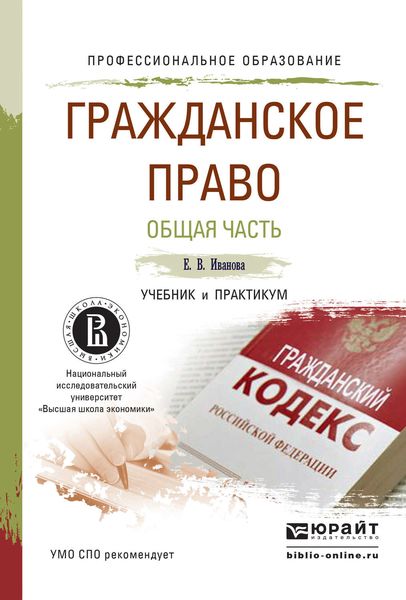 Обложка книги «Гражданское право. Общая часть. Учебник и практикум для СПО»