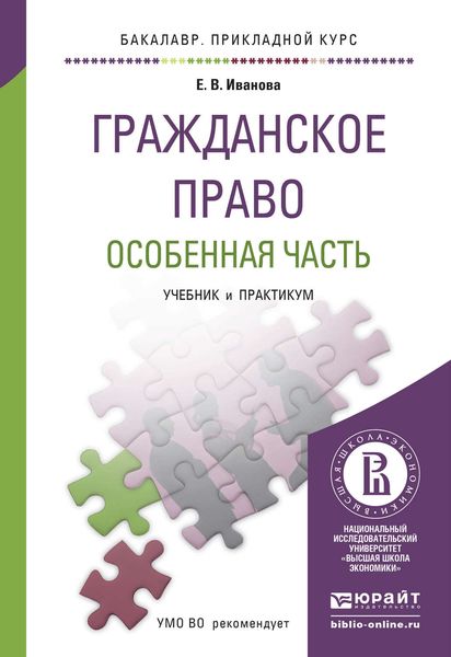 Обложка книги «Гражданское право. Особенная часть. Учебник и практикум для прикладного бакалавриата»